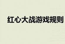 红心大战游戏规则（红心大战游戏规则?）