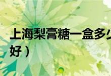 上海梨膏糖一盒多少钱（上海梨膏糖哪个牌子好）