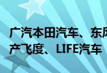广汽本田汽车、东风本田汽车召回12589辆国产飞度、LIFE汽车