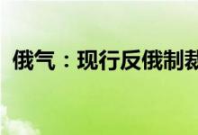 俄气：现行反俄制裁有碍于涡轮机问题解决