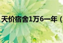 天价宿舍1万6一年（这么高的住宿费合理吗）