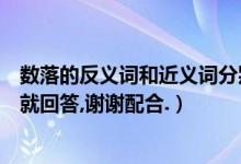 数落的反义词和近义词分别是什么（数落的近反义词知道的就回答,谢谢配合.）
