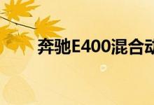 奔驰E400混合动力钥匙怎么换电池 