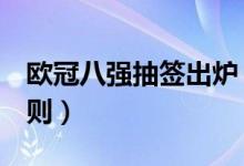 欧冠八强抽签出炉（有谁知道欧冠8强抽签规则）