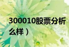 300010股票分析（豆神教育300010股票怎么样）