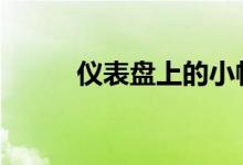 仪表盘上的小帆船亮了会怎么样 