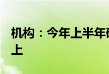 机构：今年上半年硅片扩产规模达400GW以上
