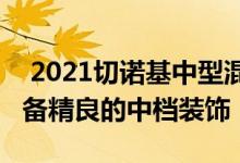  2021切诺基中型混合型SUV得到一个新的装备精良的中档装饰 
