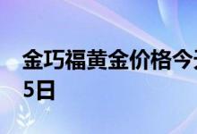 金巧福黄金价格今天多少一克 2022年08月05日