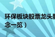 环保板块股票龙头股有哪些（环保板块股票概念一览）