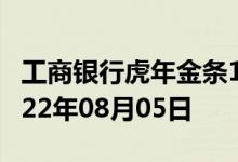 工商银行虎年金条100g价格今天多少一克 2022年08月05日