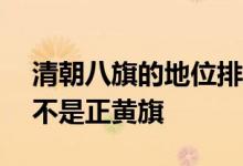 清朝八旗的地位排名——查看：地位最高的不是正黄旗