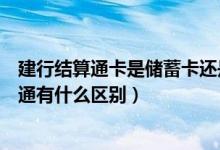 建行结算通卡是储蓄卡还是信用卡（支付宝和建行支付宝卡通有什么区别）