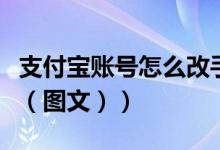 支付宝账号怎么改手机号（支付宝账号怎么看（图文））