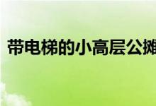  带电梯的小高层公摊系数在15%至20%之间 