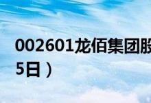 002601龙佰集团股票今日价格一览表（4月15日）