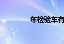  年检验车有哪些注意事项? 