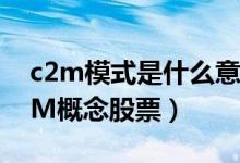 c2m模式是什么意思啊（淘宝特价版利好C2M概念股票）