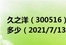 久之洋（300516）今日股价久之洋今天股价多少（2021/7/13）