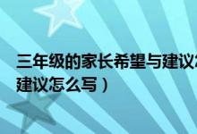 三年级的家长希望与建议怎么写（三年级家长对孩子希望与建议怎么写）