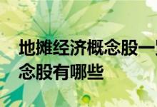 地摊经济概念股一览2022年地摊经济龙头概念股有哪些
