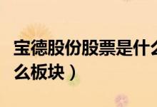 宝德股份股票是什么板块的（宝德股份属于什么板块）