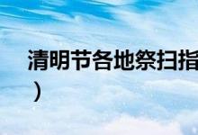 清明节各地祭扫指南（2020年出行要注意！）