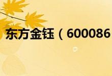 东方金钰（600086）股价异动大跌5.674%