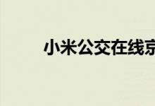  小米公交在线京津冀互联卡更方便 