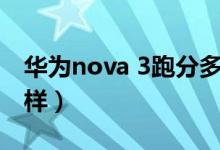 华为nova 3跑分多少（华为荣耀3C跑分怎么样）