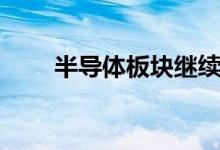 半导体板块继续活跃大港股份4连板