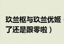 玖兰枢与玖兰优姬（玖兰优姬最后是跟玖兰枢了还是跟零啦）