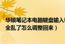 华硕笔记本电脑键盘输入错乱怎么办（华硕笔记本电脑键盘全乱了怎么调整回来）