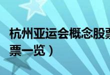 杭州亚运会概念股票有哪些（相关概念受益股票一览）