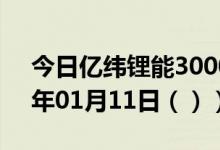 今日亿纬锂能300014股票行情分析（2021年01月11日（））