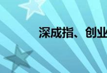 深成指、创业板指双双涨逾1%