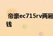  帝豪ec715rv两厢改装 帝豪ec715两厢多少钱 
