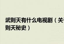 武则天有什么电视剧（关于武则天的电视剧有哪些不包括武则天秘史）