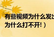 有些视频为什么发出去别人看不到（有些视频为什么打不开!）