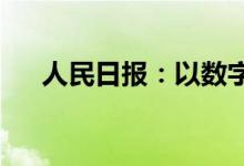 人民日报：以数字化提高乡村善治水平