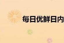 每日优鲜日内涨幅扩大至100%