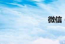 微信（微业贷）