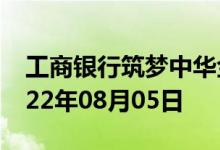 工商银行筑梦中华金条价格今天多少一克 2022年08月05日