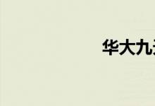 华大九天拉升触板
