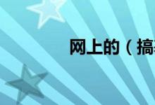 网上的（搞基 是什么意思）
