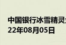 中国银行冰雪精灵金条价格今天多少一克 2022年08月05日