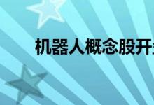 机器人概念股开盘回落中大力德跌停