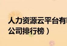 人力资源云平台有哪些（2020中国人力资源公司排行榜）