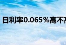 日利率0.065%高不高 日利率0 065%高不高