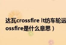 达瓦crossfire lt纺车轮远投效果（达瓦纺车轮mission和crossfire是什么意思）